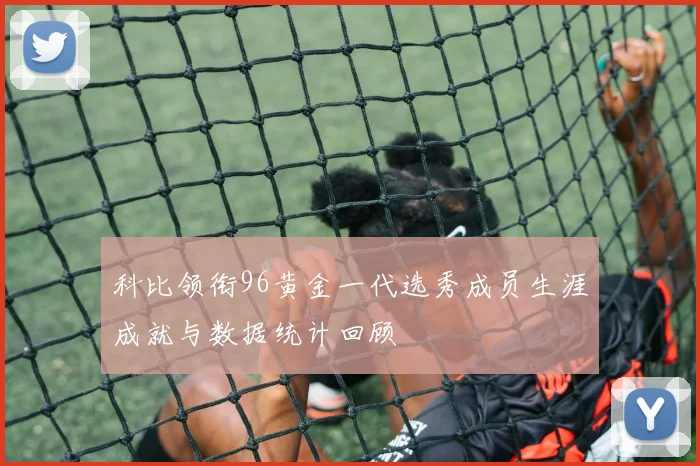 科比领衔96黄金一代选秀成员生涯成就与数据统计回顾