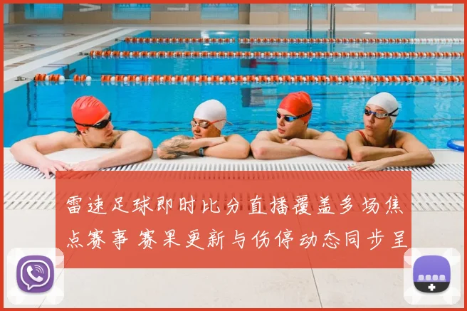 雷速足球即时比分直播覆盖多场焦点赛事 赛果更新与伤停动态同步呈现