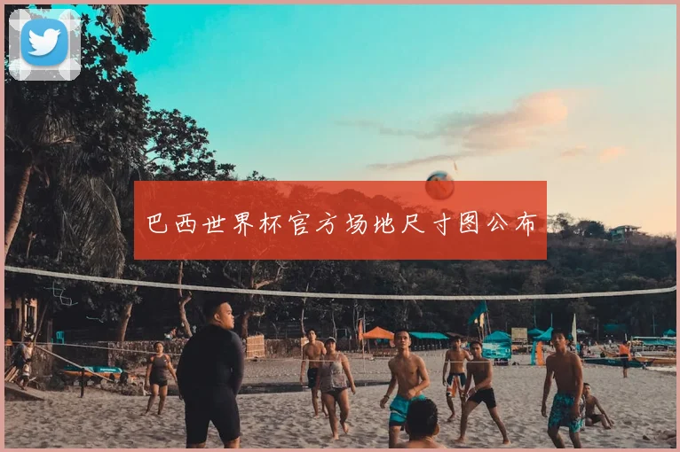 巴西世界杯官方场地尺寸图公布