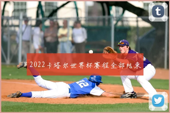 2022卡塔尔世界杯赛程全部结束