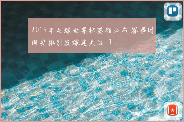2019年足球世界杯赛程公布 赛事时间安排引发球迷关注_1