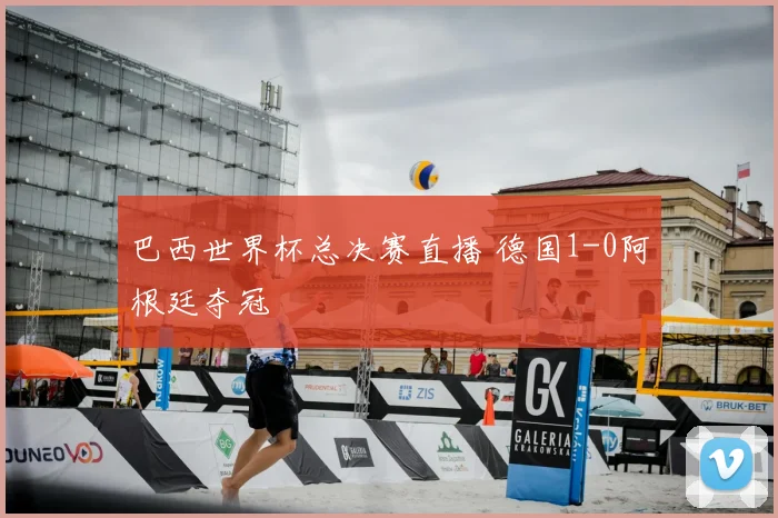 巴西世界杯总决赛直播 德国1-0阿根廷夺冠