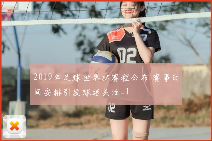 2019年足球世界杯赛程公布 赛事时间安排引发球迷关注_1