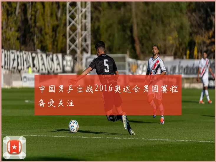 中国男乒出战2016奥运会男团赛程备受关注