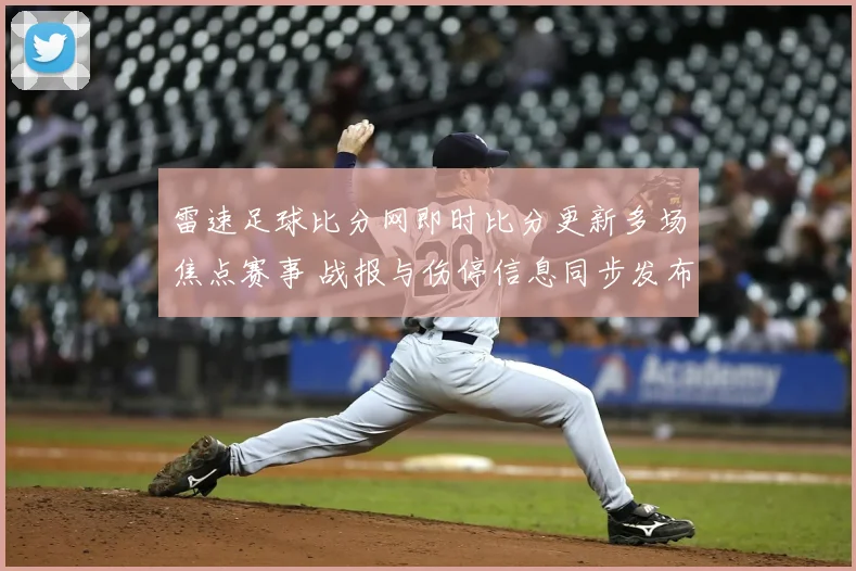 雷速足球比分网即时比分更新多场焦点赛事 战报与伤停信息同步发布
