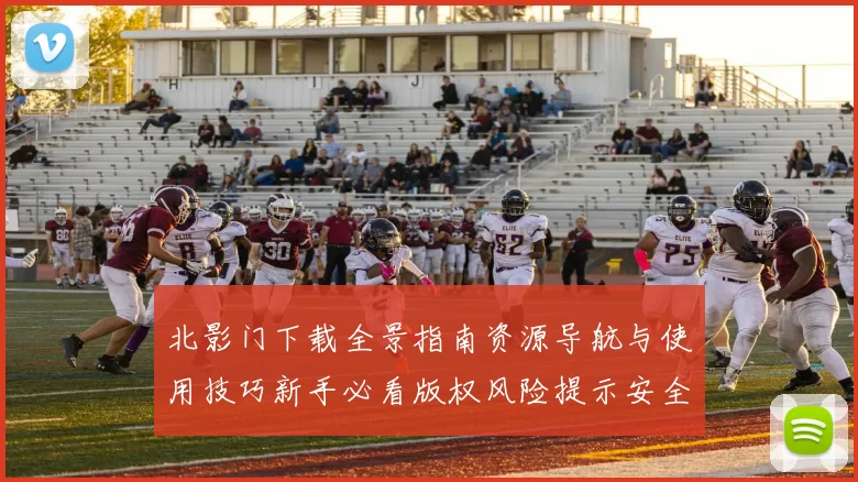 北影门下载全景指南资源导航与使用技巧新手必看版权风险提示安全