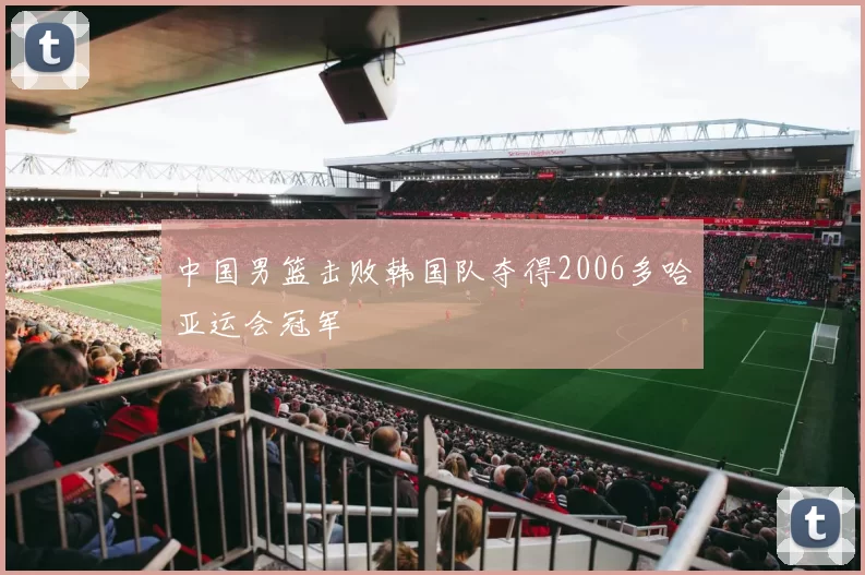 中国男篮击败韩国队夺得2006多哈亚运会冠军