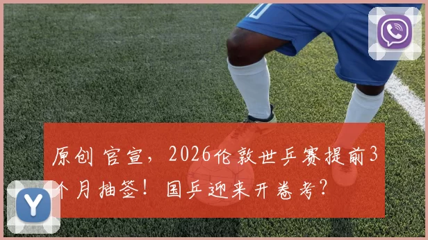 原创 官宣,2026伦敦世乒赛提前3个月抽签!国乒迎来开卷考?