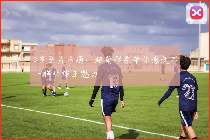 c罗图片卡通，超萌形象带你感受不一样的球王魅力