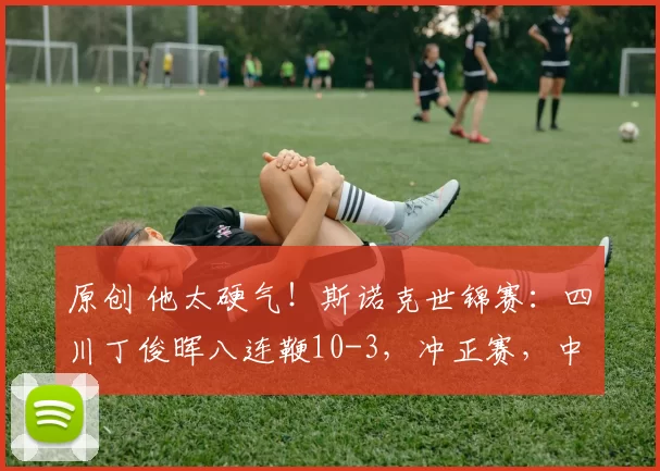 原创 他太硬气!斯诺克世锦赛:四川丁俊晖八连鞭10-3,冲正赛,中国至少四人决胜轮