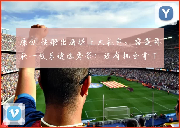 原创 快船出局送上大礼包，雷霆再获一枚乐透选秀签：还有机会拿下状元