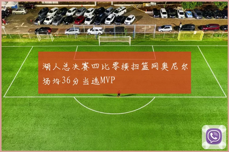 湖人总决赛四比零横扫篮网奥尼尔场均36分当选MVP