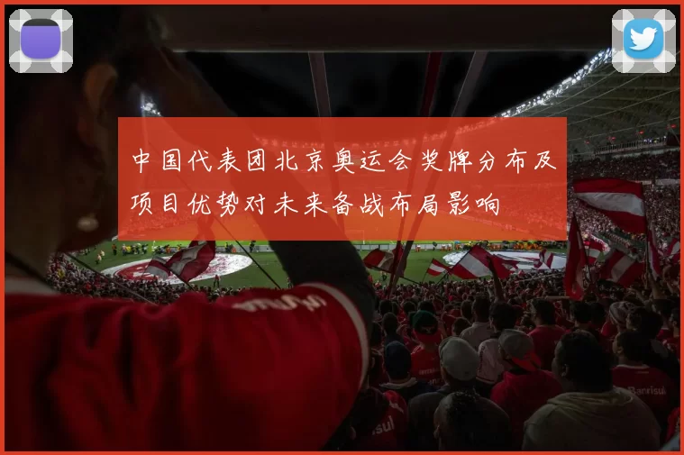 中国代表团北京奥运会奖牌分布及项目优势对未来备战布局影响