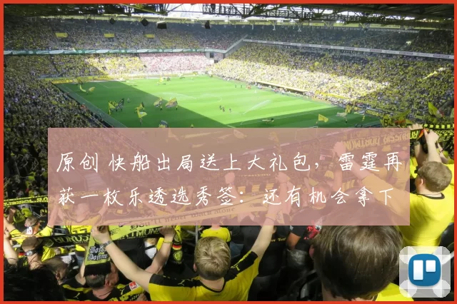 原创 快船出局送上大礼包，雷霆再获一枚乐透选秀签：还有机会拿下状元