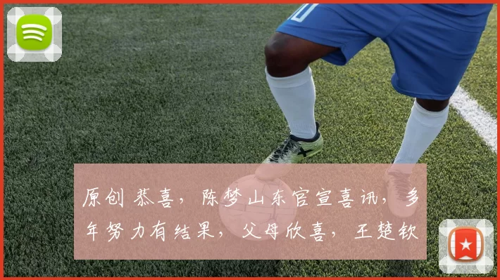 原创 恭喜,陈梦山东官宣喜讯,多年努力有结果,父母欣喜,王楚钦期待