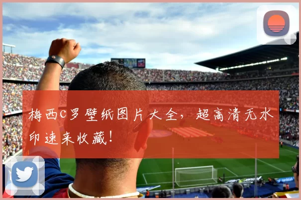 梅西c罗壁纸图片大全，超高清无水印速来收藏！