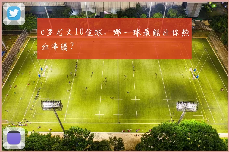 c罗尤文10佳球，哪一球最能让你热血沸腾？