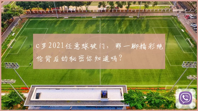 c罗2021任意球破门,那一脚精彩绝伦背后的秘密你知道吗?