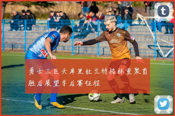 勇士三巨头库里杜兰特格林重聚首胜后展望季后赛征程